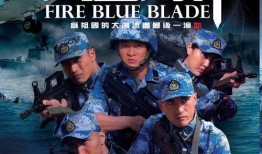 火蓝刀锋在线观看,热血军旅，青春无畏！